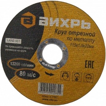 Круг отрезной по металлу ВИХРЬ 115х1,0х22 мм