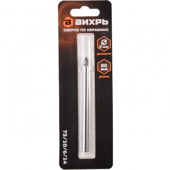 Сверло по керамике и стеклу ВИХРЬ 8 мм (1 шт. в блистере)